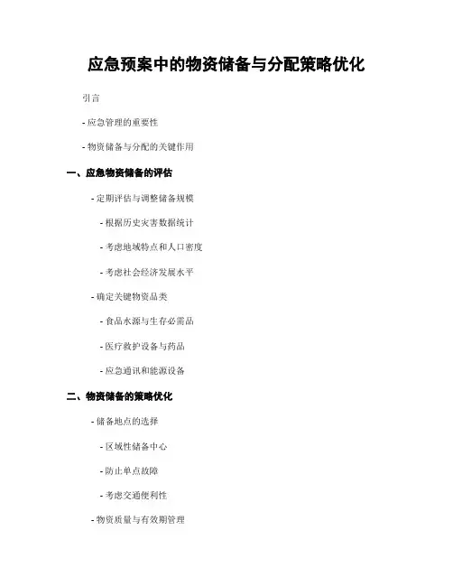 应急预案中的物资储备与分配策略优化