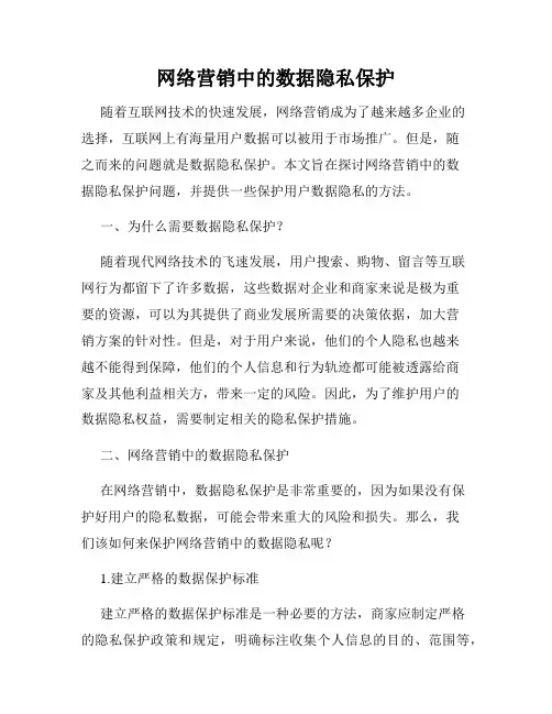网络营销中的数据隐私保护