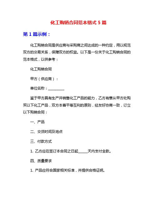 化工购销合同范本格式5篇