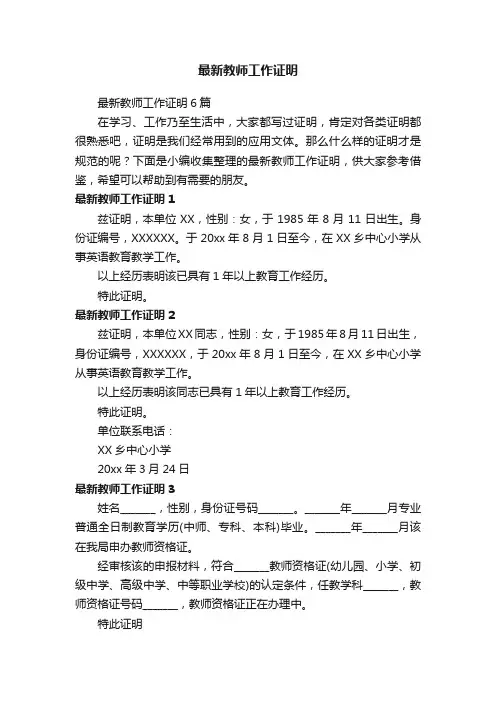 最新教师工作证明6篇