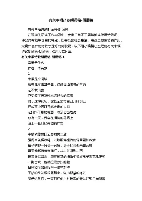 有关幸福诗歌朗诵稿-朗诵稿