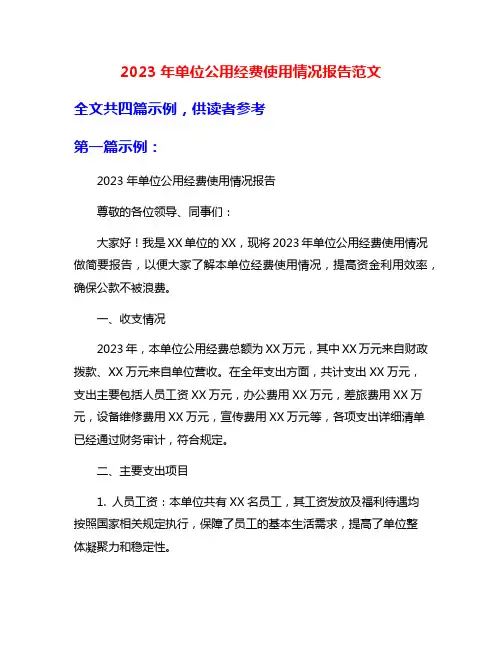2023年单位公用经费使用情况报告范文