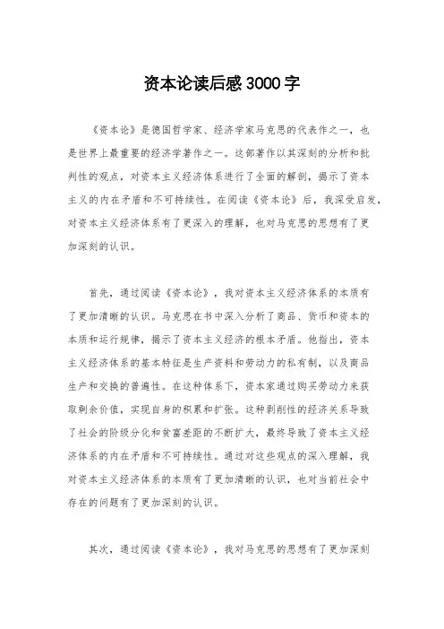 资本论读后感3000字