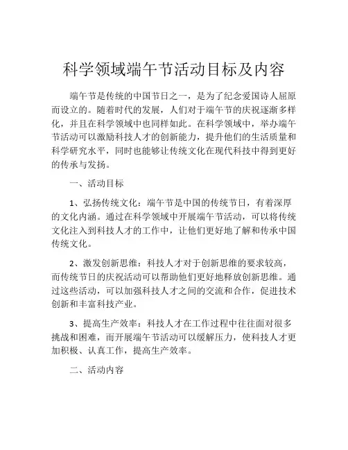 科学领域端午节活动目标及内容