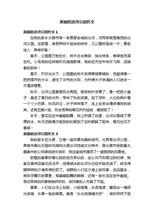 美丽的汾河公园作文