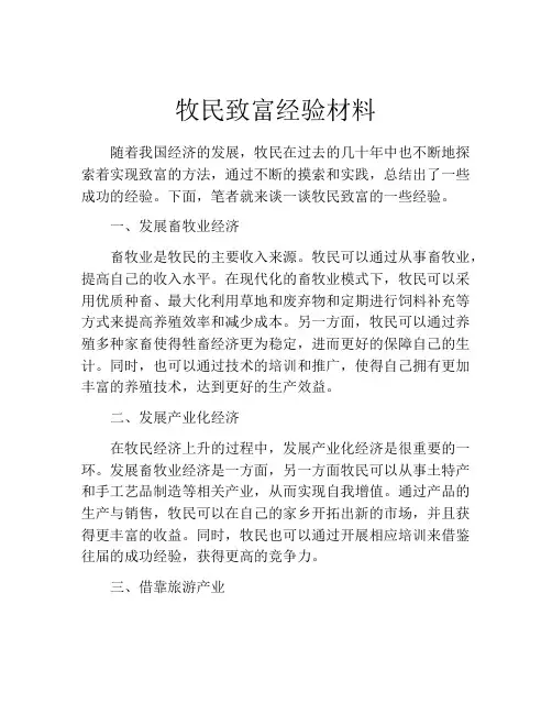 牧民致富经验材料