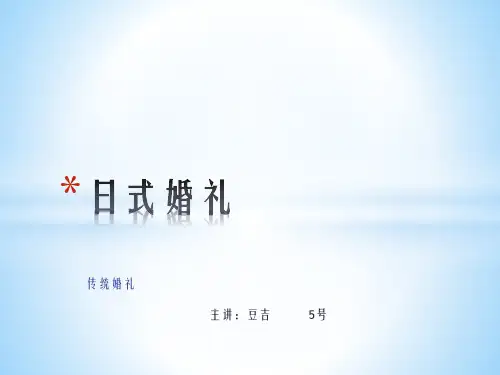 日本文化的婚礼文化