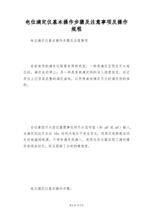 电位滴定仪基本操作步骤及注意事项及操作规程