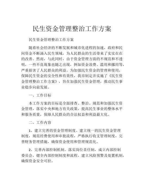 民生资金管理整治工作方案
