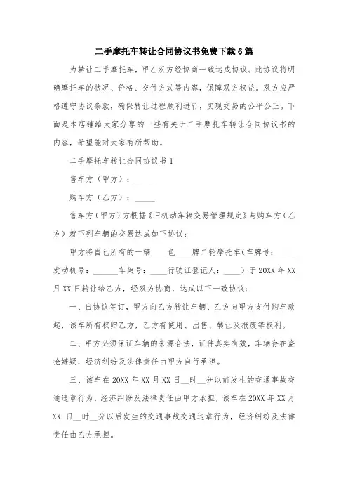 二手摩托车转让合同协议书免费下载6篇