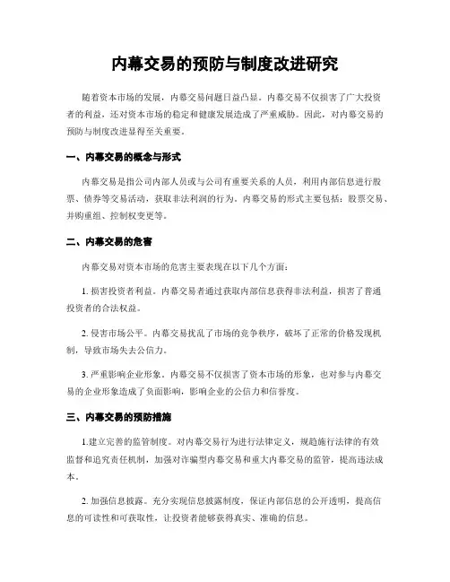 内幕交易的预防与制度改进研究