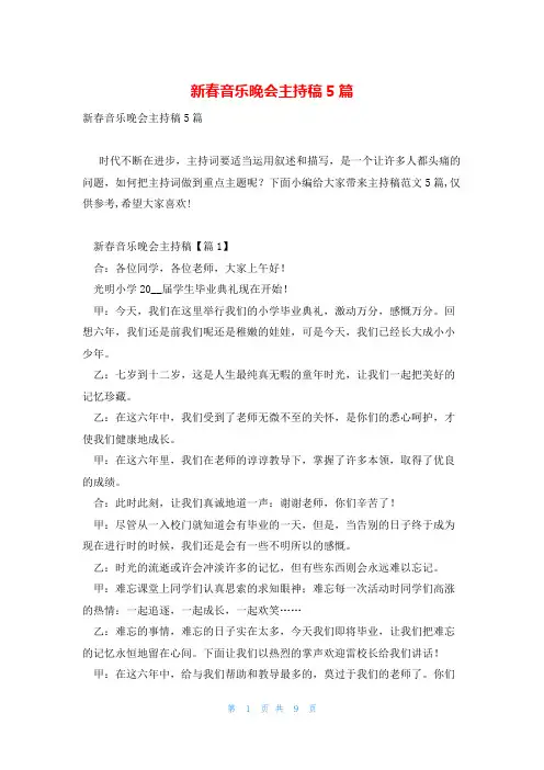 新春音乐晚会主持稿5篇