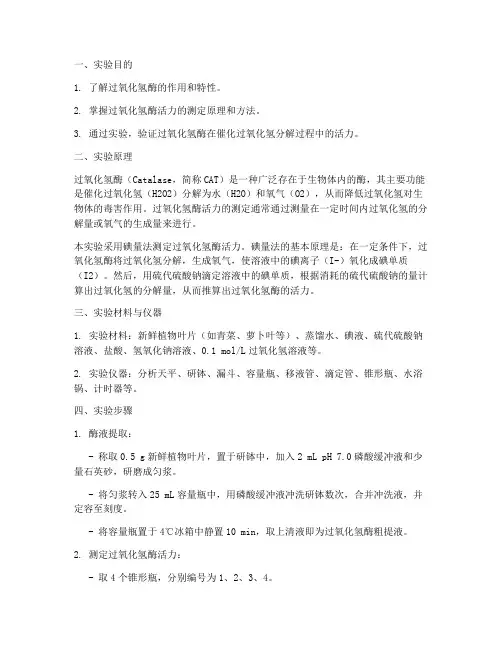 过氧化氢酶活力的测定实验报告