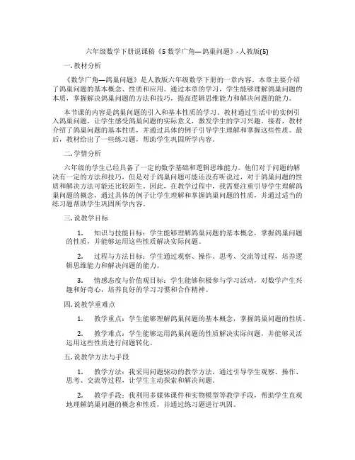六年级数学下册说课稿《5 数学广角—鸽巢问题》-人教版(5)
