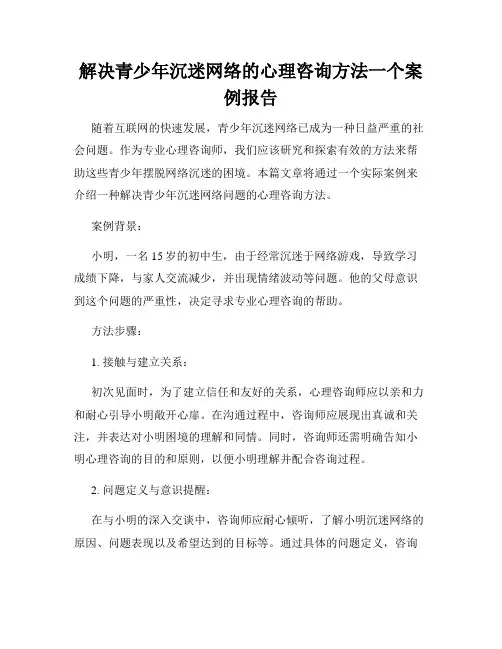 解决青少年沉迷网络的心理咨询方法一个案例报告