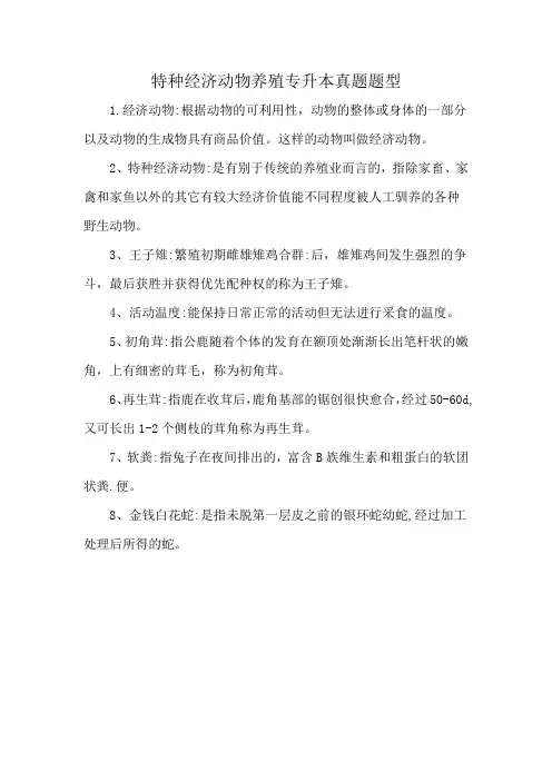 特种经济动物养殖专升本真题题型