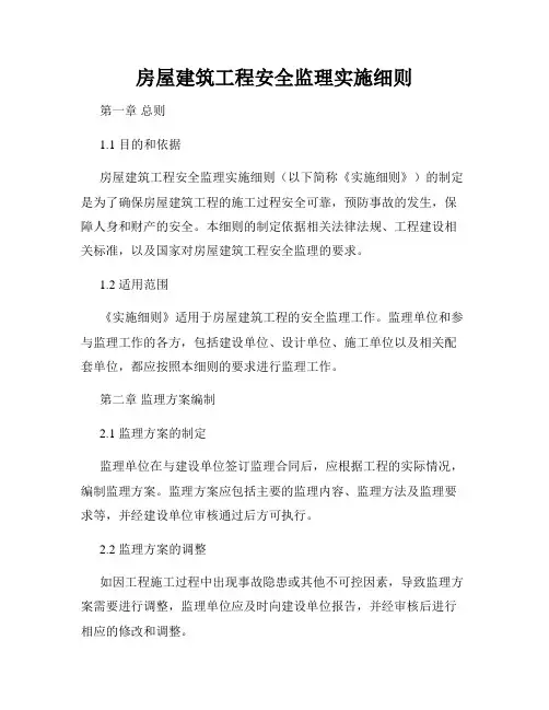 房屋建筑工程安全监理实施细则