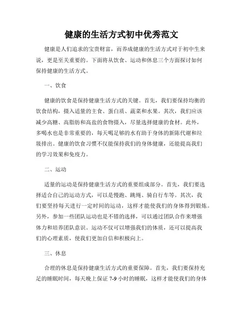 健康的生活方式初中优秀范文