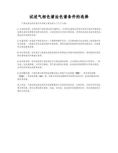 试述气相色谱法色谱条件的选择