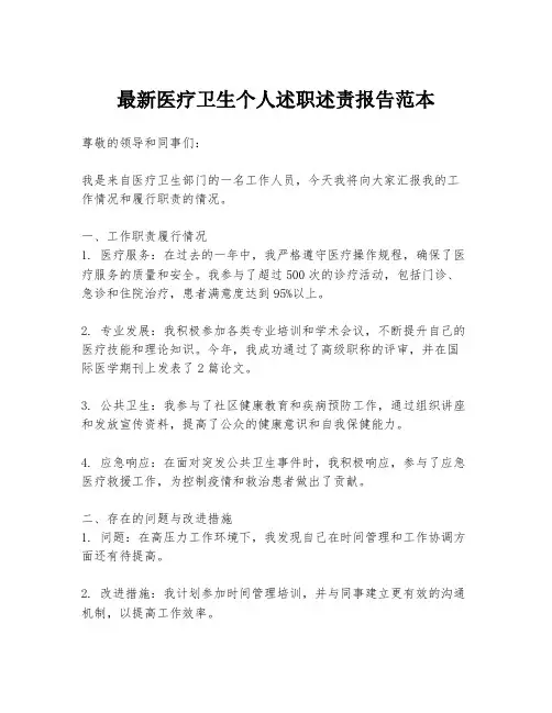 最新医疗卫生个人述职述责报告范本