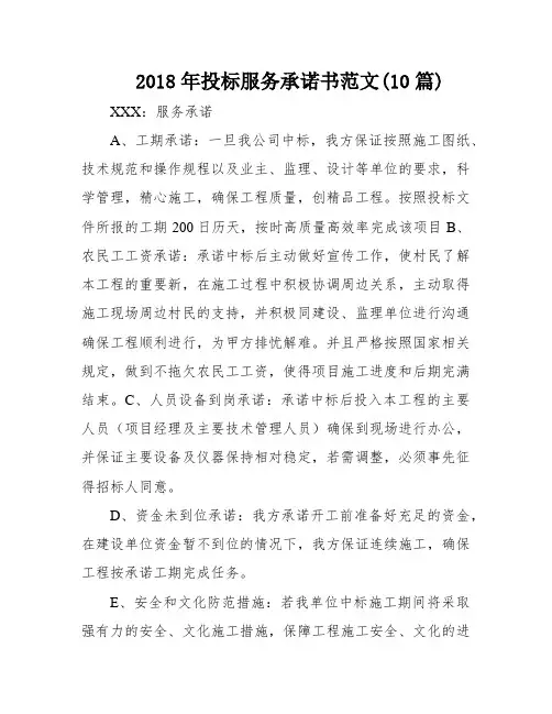 2018年投标服务承诺书范文(10篇)