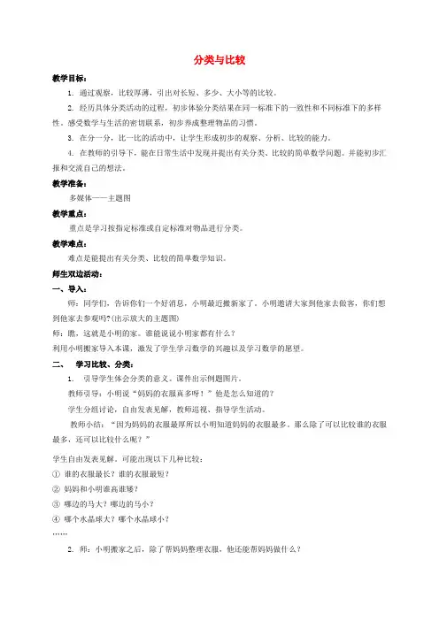 一年级数学上册 分类与比较教案 青岛版