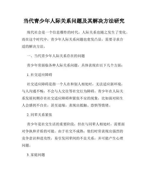 当代青少年人际关系问题及其解决方法研究