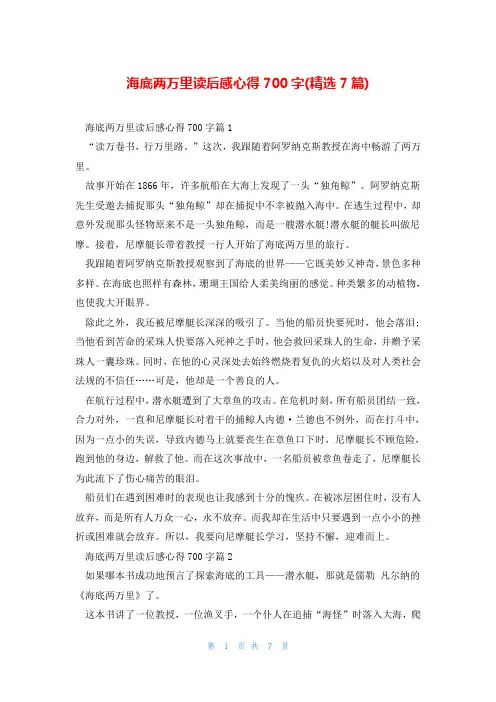 海底两万里读后感心得700字(精选7篇)