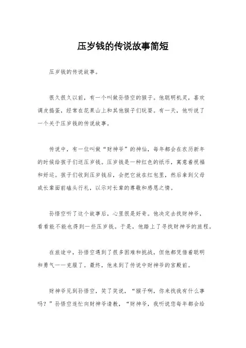 压岁钱的传说故事简短