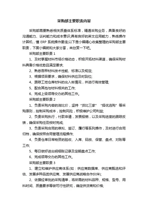 采购部主要职责内容