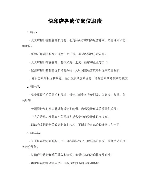 快印店各岗位岗位职责