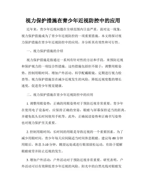 视力保护措施在青少年近视防控中的应用