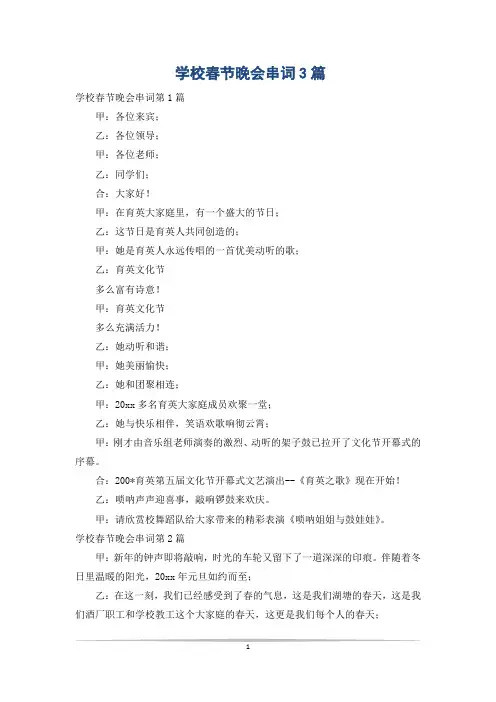 学校春节晚会串词3篇