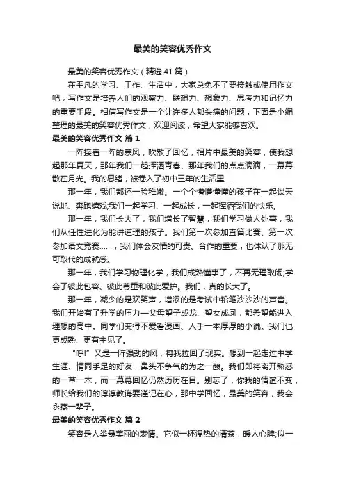 最美的笑容优秀作文（精选41篇）