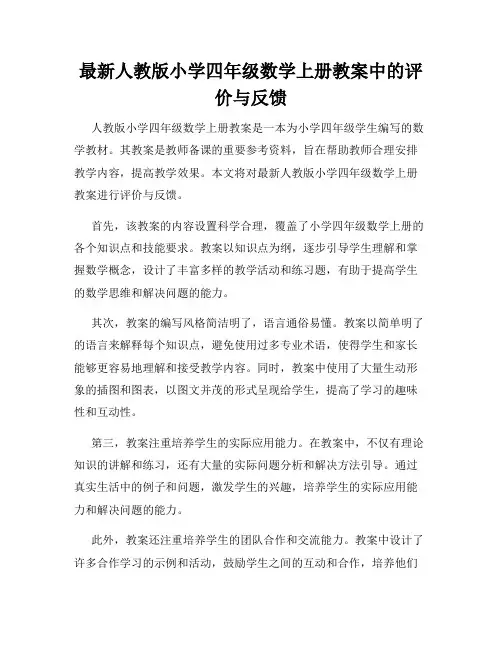 最新人教版小学四年级数学上册教案中的评价与反馈
