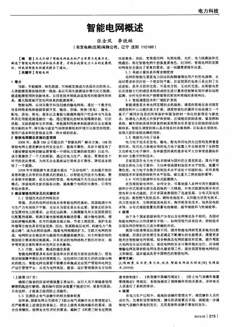 智能电网概述
