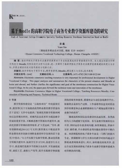 基于Moodle的高职学院电子商务专业教学资源库建设的研究
