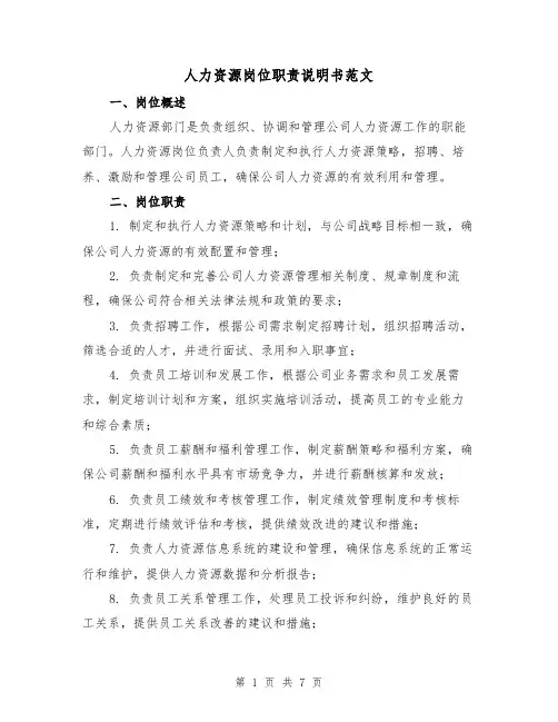 人力资源岗位职责说明书范文(4篇)