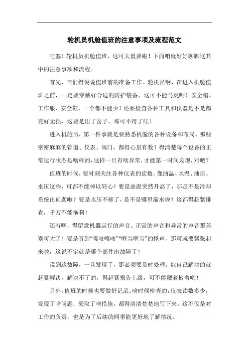 轮机员机舱值班的注意事项及流程范文