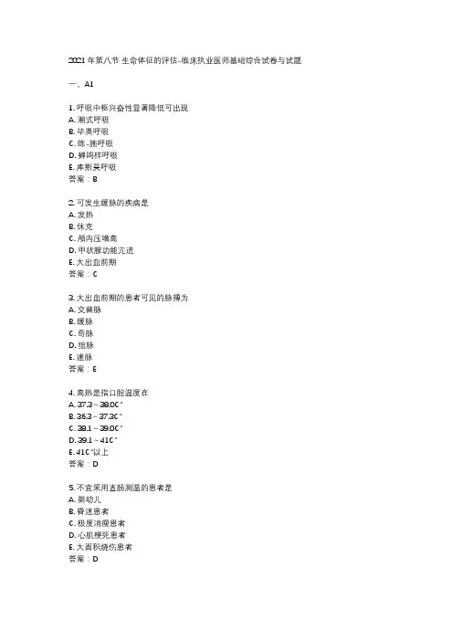 2021年第八节 生命体征的评估-临床执业医师基础综合试卷与试题