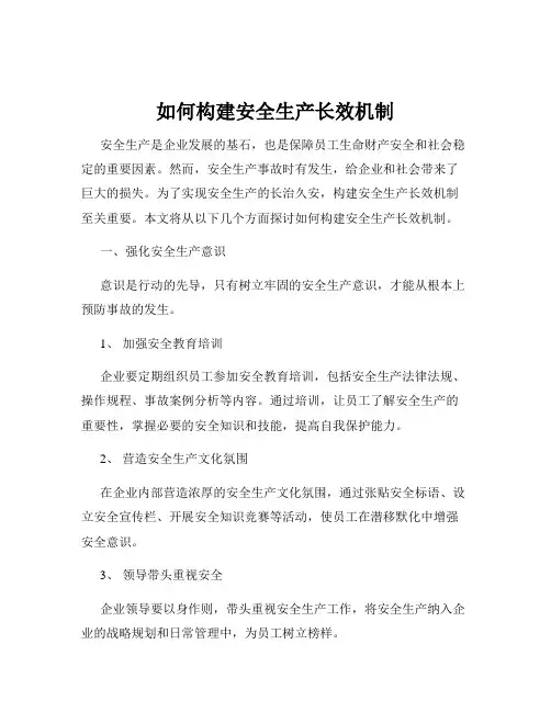 如何构建安全生产长效机制