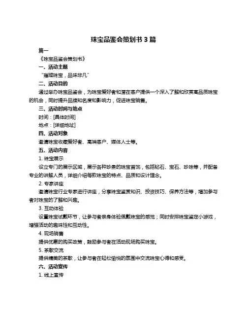 珠宝品鉴会策划书3篇