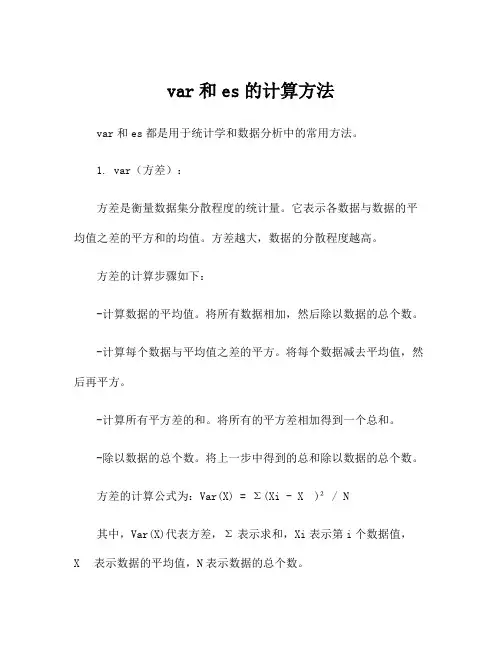 var和es的计算方法