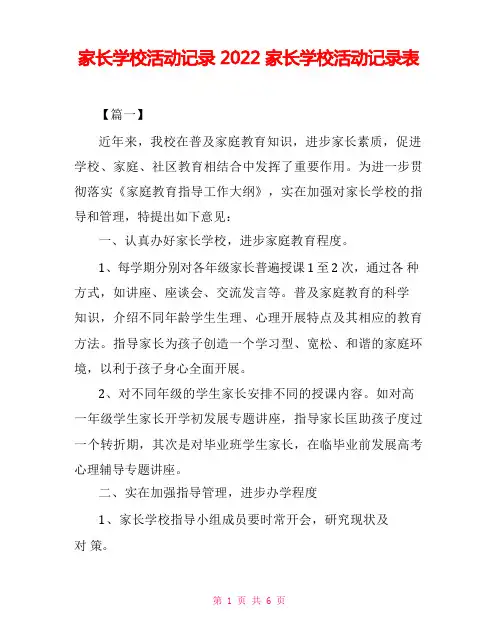 家长学校活动记录2022家长学校活动记录表