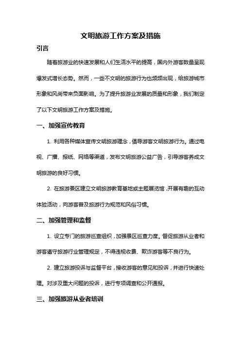 文明旅游工作方案及措施