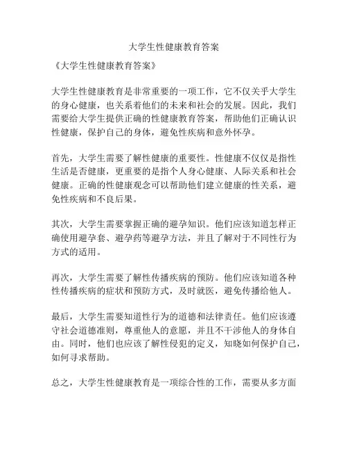 大学生性健康教育答案