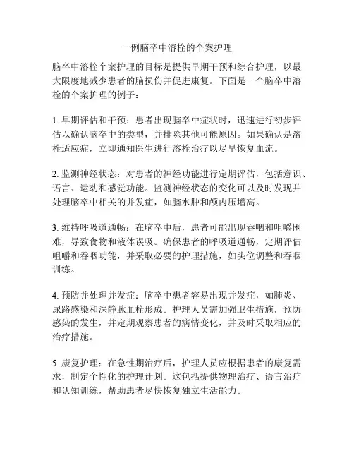 一例脑卒中溶栓的个案护理