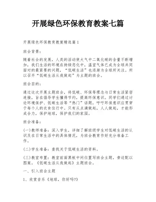 开展绿色环保教育教案七篇