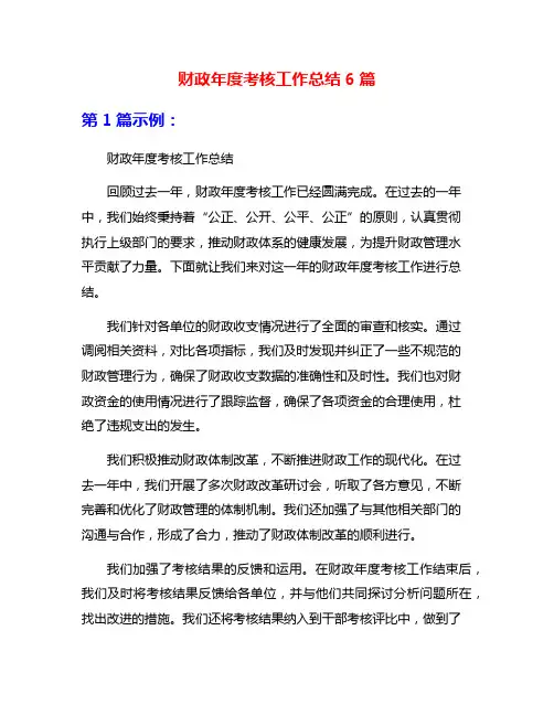 财政年度考核工作总结6篇