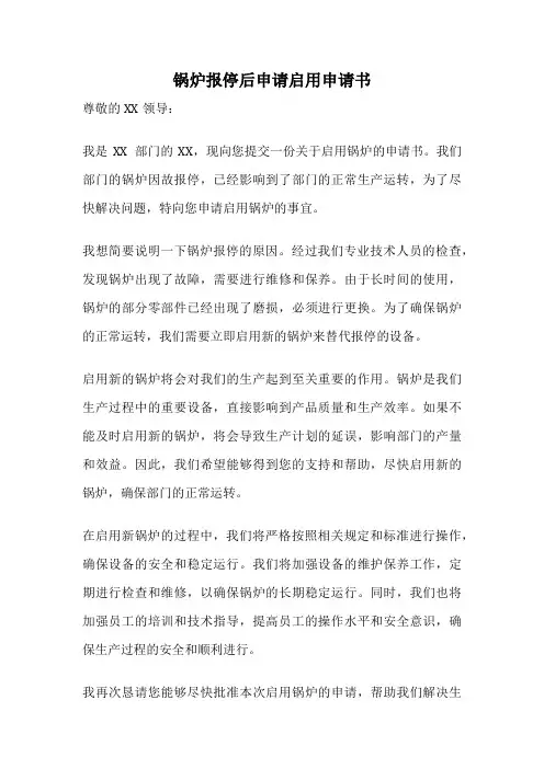 锅炉报停后申请启用申请书